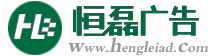 邯鄲恒磊廣告 邯鄲廣告公司 邯鄲廣告制作 邯鄲最好的廣告公司  邯鄲畫(huà)冊(cè)